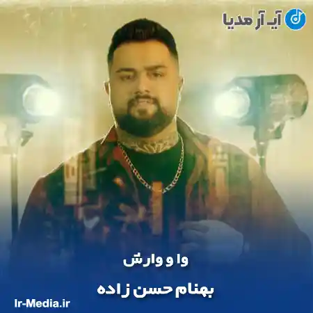 دانلود آهنگ بهنام حسن زاده وا و وارش