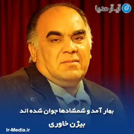 دانلود آهنگ بهار آمد و شمشادها جوان شده اند بیژن خاوری