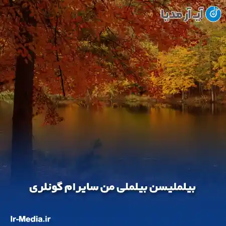 دانلود آهنگ بیلملیسن بیلملی من سایرام گونلری