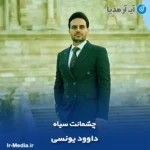 دانلود آهنگ داوود یونسی چشمانت سیاه