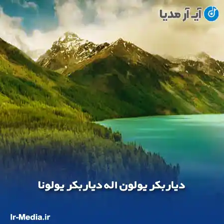 دانلود آهنگ دیاربکر یولون اله دیاربکر یولونا