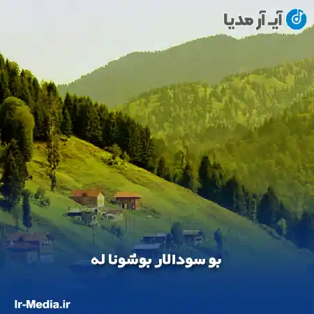 دانلود آهنگ بو سودالار بوشونا له