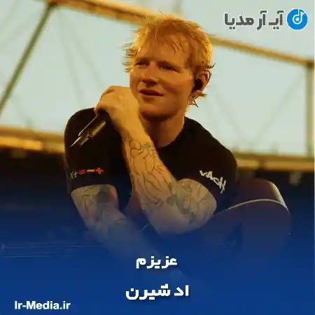 دانلود آهنگ اد شیرن عزیزم