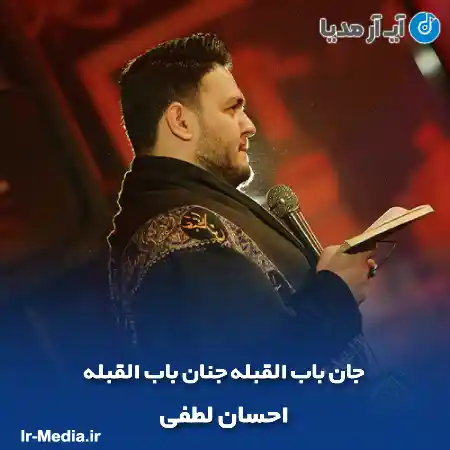 دانلود مداحی جان باب القبله جنان باب القبله احسان لطفی