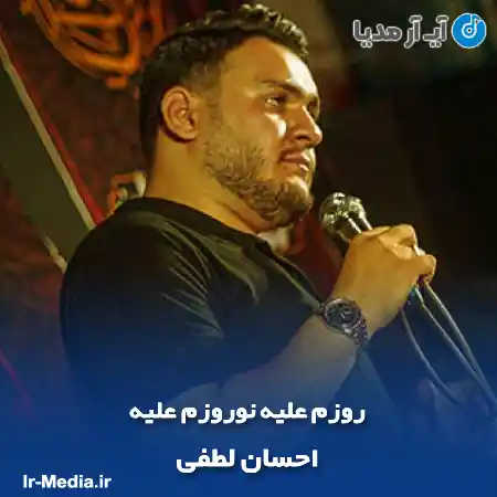 دانلود مداحی روزم علیه نوروزم علیه احسان لطفی