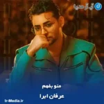 دانلود آهنگ عرفان ابرا منو بفهم