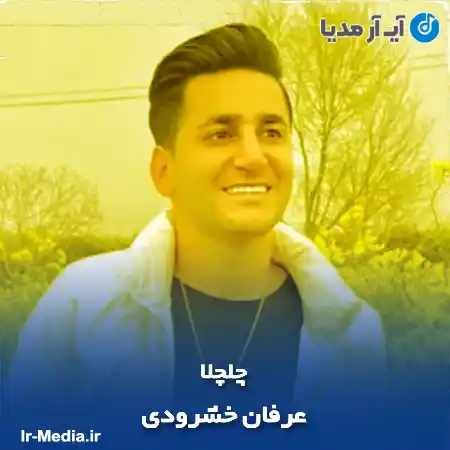 دانلود آهنگ عرفان خشرودی چلچلا