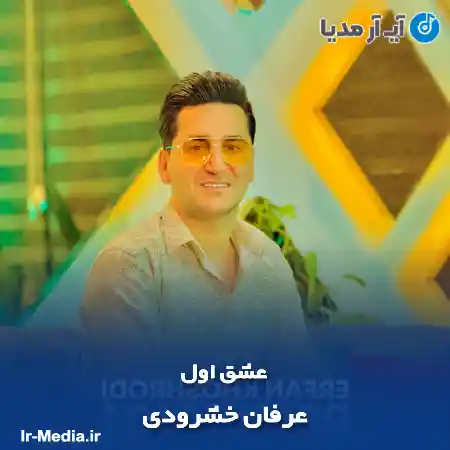 دانلود آهنگ عرفان خشرودی عشق اول
