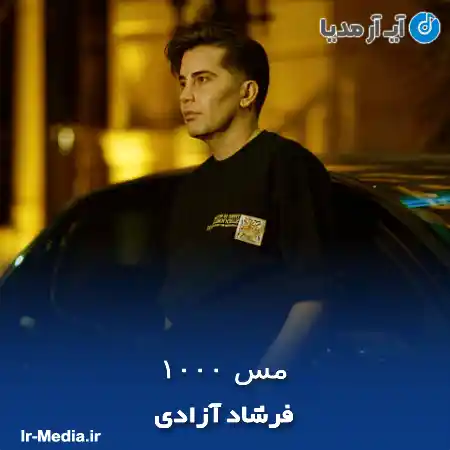دانلود آهنگ فرشاد آزادی مس ۱۰۰۰