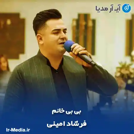 دانلود آهنگ فرشاد امینی بی بی خانم