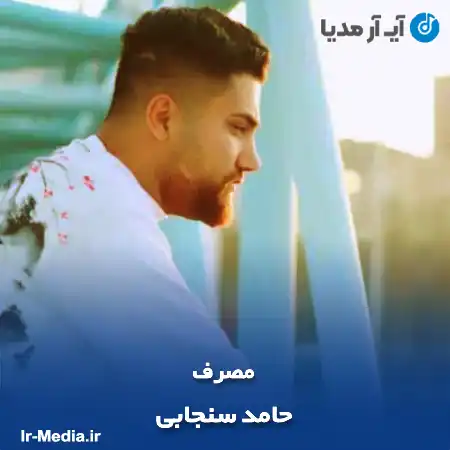 دانلود آهنگ حامد سنجابی مصرف