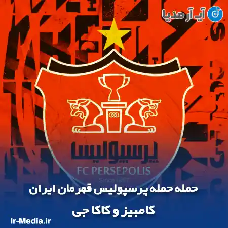 دانلود آهنگ حمله حمله پرسپولیس قهرمان ایران