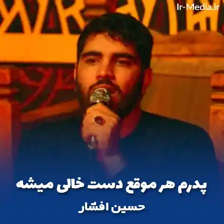 دانلود مداحی پدرم هر موقع دست خالی میشه حسین افشار