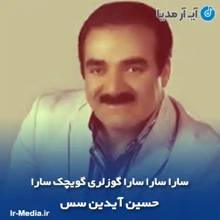 دانلود آهنگ سارا سارا سارا گوزلری گویچک سارا حسین آیدین سس