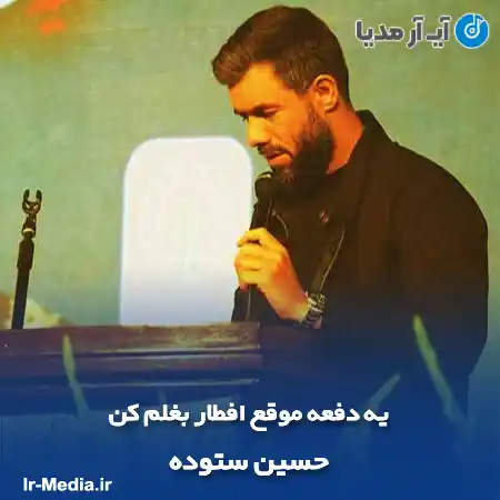 دانلود مداحی یه دفعه موقع افطار بغلم کن حسین ستوده