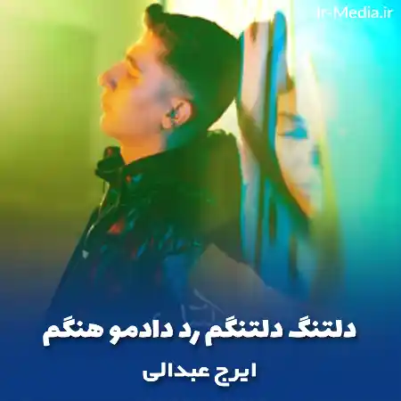 دانلود آهنگ دلتنگ دلتنگم رد دادمو هنگم ایرج عبدالی