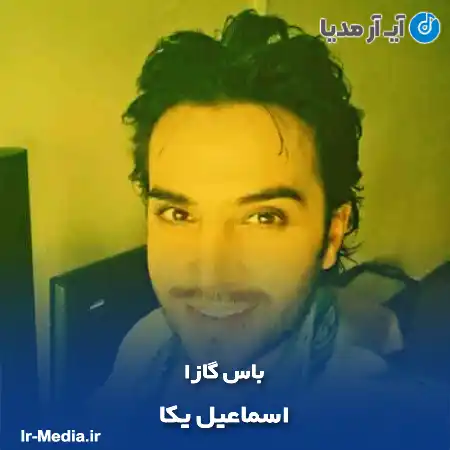 دانلود آهنگ اسماعیل یکا باس گازا