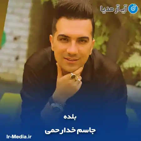 دانلود آهنگ جاسم خدارحمی بلده
