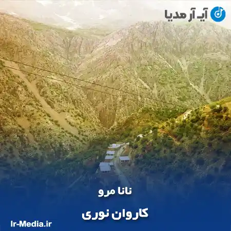 دانلود آهنگ کاروان نوری نانا مرو