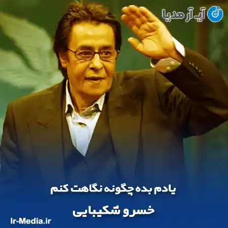 دانلود دکلمه یادم بده چگونه نگاهت کنم از خسرو شکیبایی
