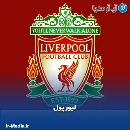 دانلود آهنگ باشگاه لیورپول