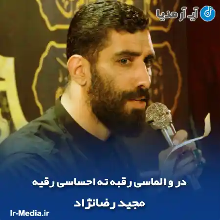دانلود مداحی در و الماسی رقبه ته احساسی رقیه مجید رضانژاد