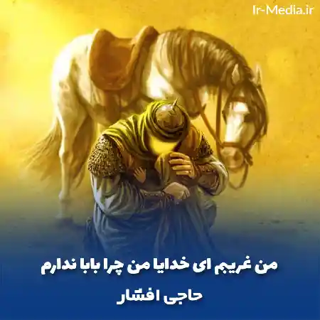 دانلود مداحی افغانی من غریبم ای خدایا من چرا بابا ندارم