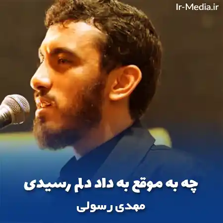 دانلود مداحی چه به موقع به داد دلم رسیدی مهدی رسولی