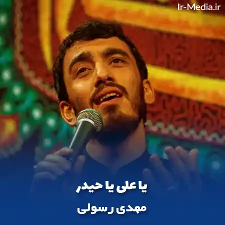 دانلود مداحی مهدی رسولی یا علی یا حیدر