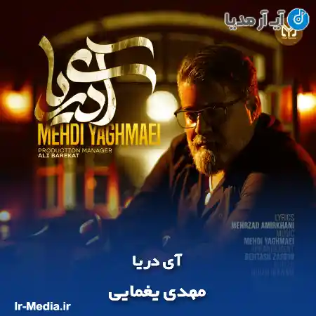 دانلود آهنگ مهدی یغمایی آی دریا