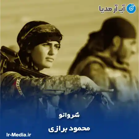 دانلود آهنگ محمود برازی شروانو