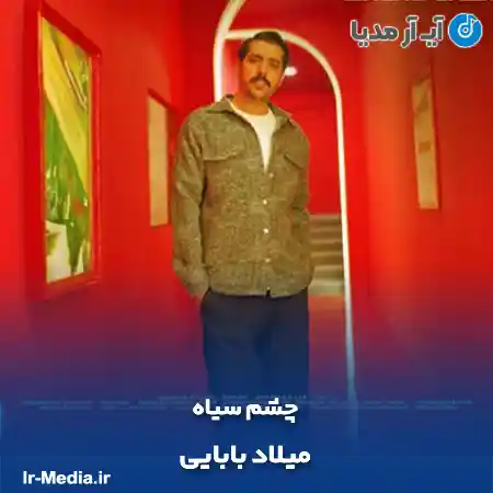 دانلود آهنگ میلاد بابایی چشم سیاه