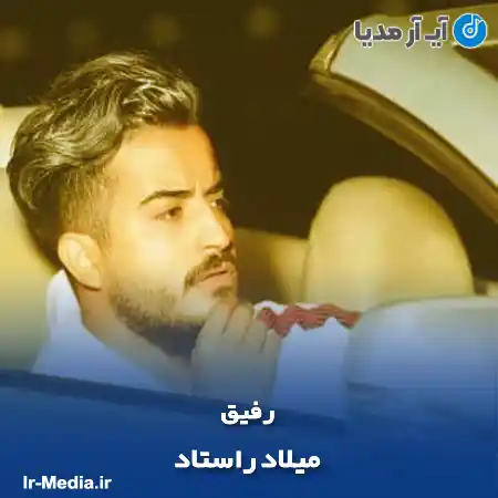 دانلود آهنگ میلاد راستاد رفیق