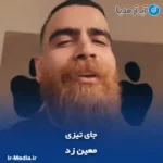 دانلود آهنگ معین زد جای تیزی