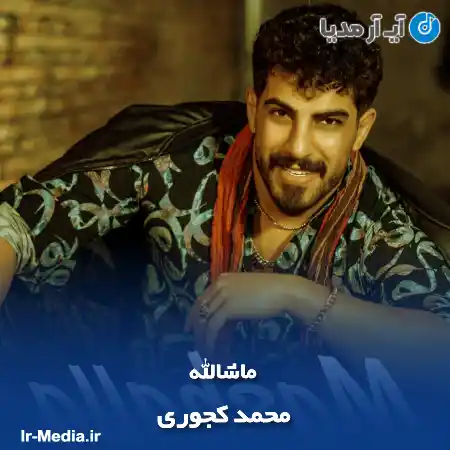 دانلود آهنگ محمد کجوری ماشالله