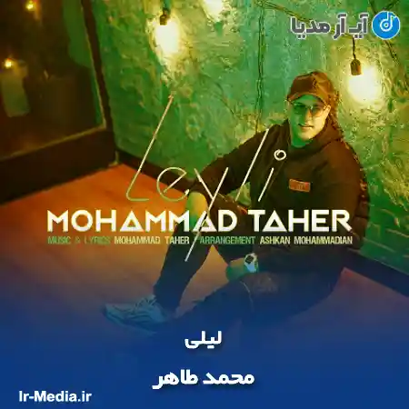 دانلود آهنگ محمد طاهر لیلی