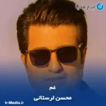 دانلود آهنگ محسن لرستانی غم