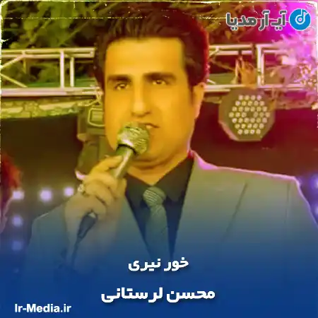 دانلود آهنگ محسن لرستانی خور نیری