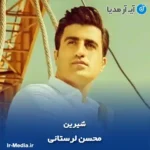 دانلود آهنگ محسن لرستانی شیرین