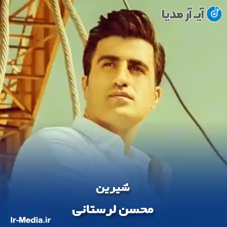 دانلود آهنگ محسن لرستانی شیرین