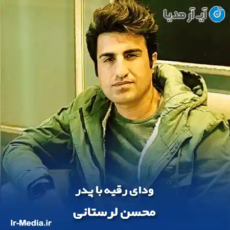 دانلود آهنگ محسن لرستانی ودای رقیه با پدر