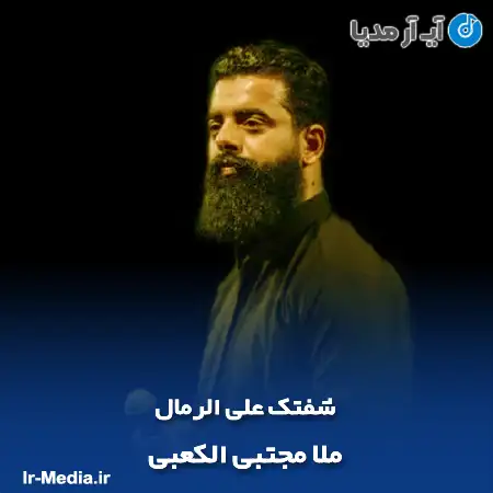 دانلود مداحی ملا مجتبی الکعبی شفتک علی الرمال