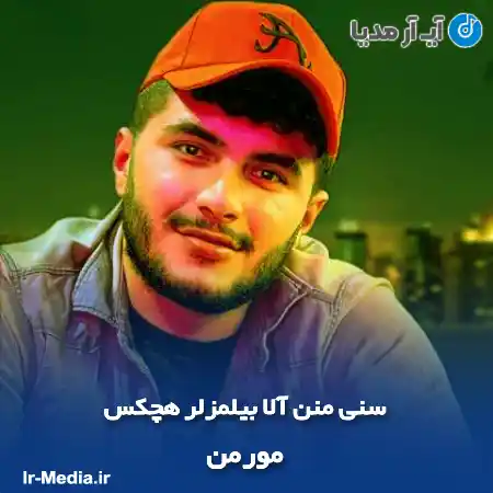 دانلود آهنگ سنی منن آلا بیلمزلر هچکس مورمن