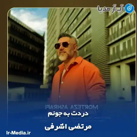 دانلود آهنگ مرتضی اشرفی دردت به جونم