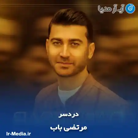 دانلود آهنگ مرتضی باب دردسر