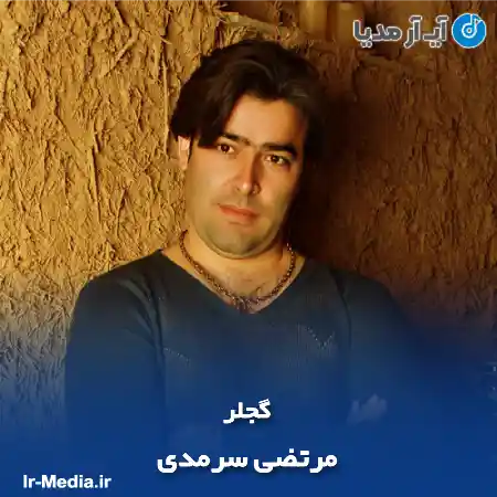 دانلود آهنگ مرتضی سرمدی گجلر