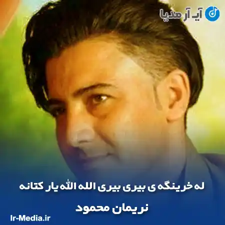 دانلود آهنگ له خرینگه ی بیری بیری الله الله یار کتانه نریمان محمود