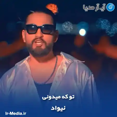 دانلود آهنگ نیواد تو که میدونی