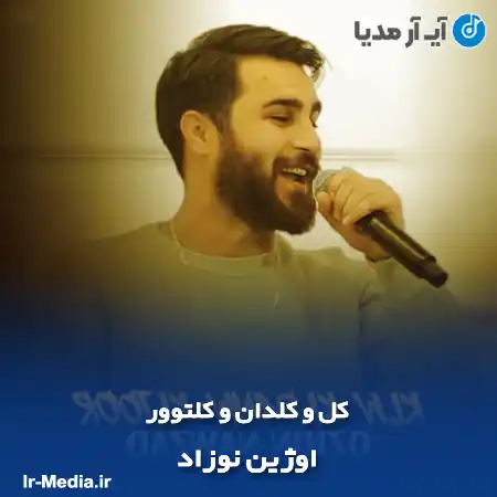 دانلود آهنگ اوژین نوزاد کل و کلدان و کلتوور