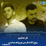 دانلود آهنگ روح الله کرمی و پیام عباسی گل شقایق